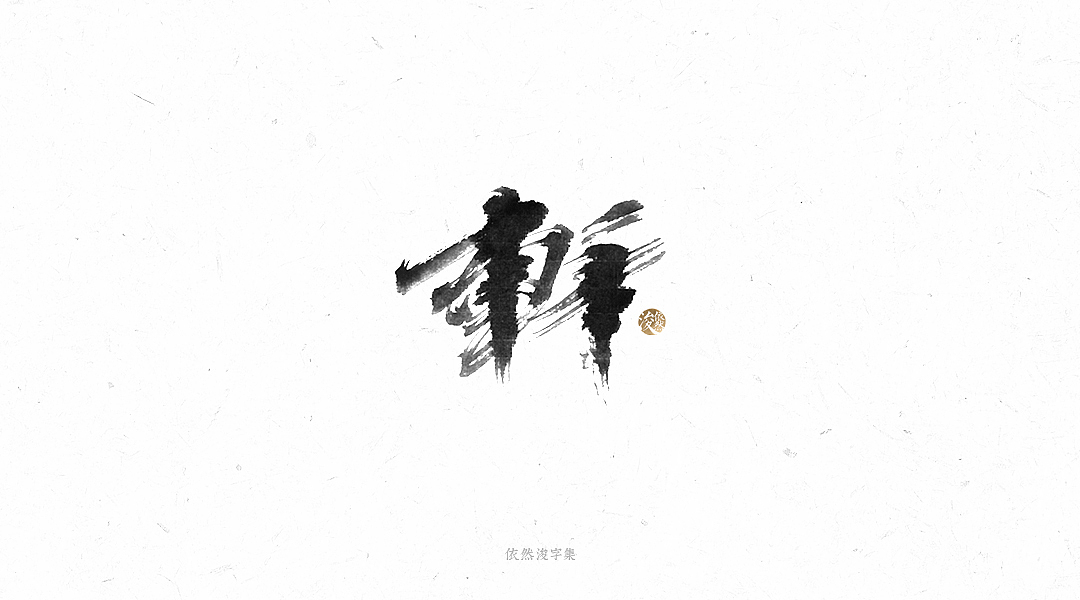 手写书法字体（图ZMTY1MTM4MDI0） - 字体/字形 - 站酷设计师依然浚原创素材 - 站酷ZCOOL