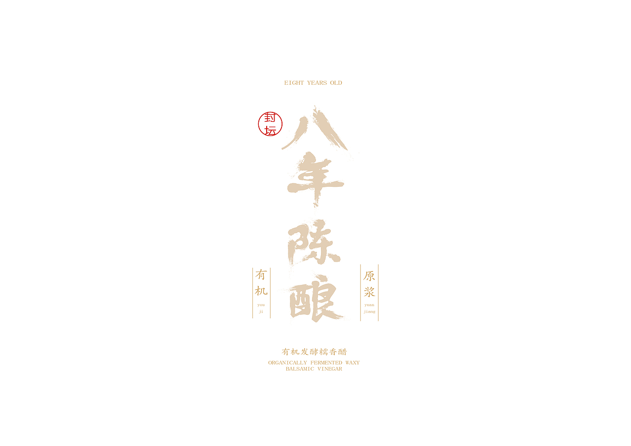 酵醋（图ZMTcwMDAxODky） - 包装 - 站酷设计师给糖不闹了原创素材 - 站酷ZCOOL