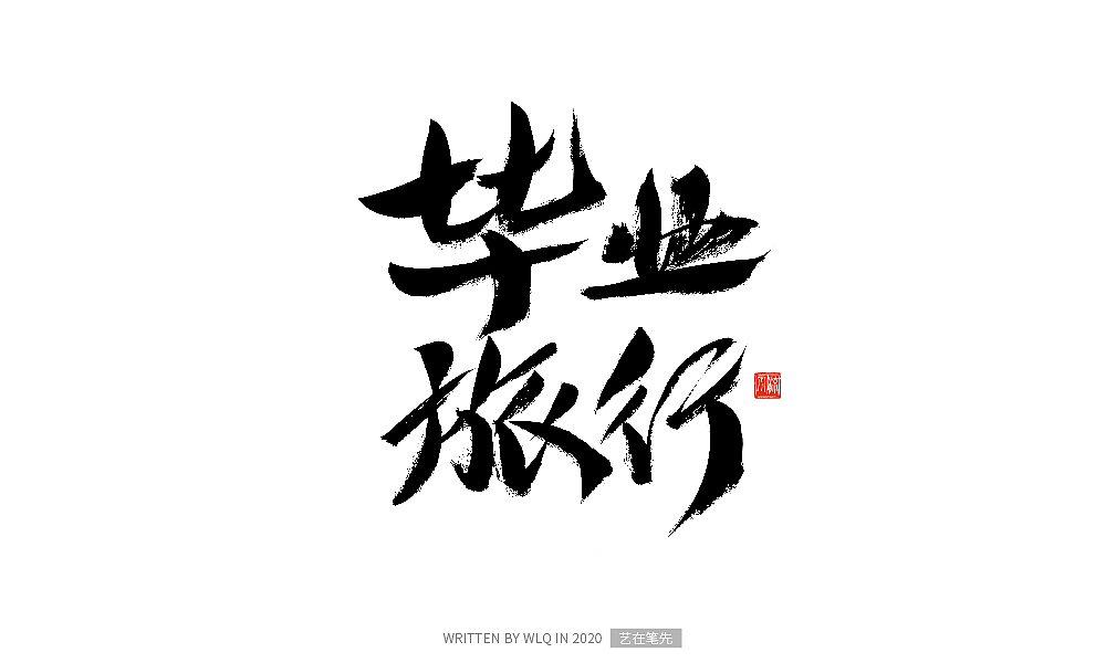 手写青春书法字体（图ZMjA2ODA1NTUy） - 字体/字形 - 站酷设计师艺在笔先原创素材 - 站酷ZCOOL