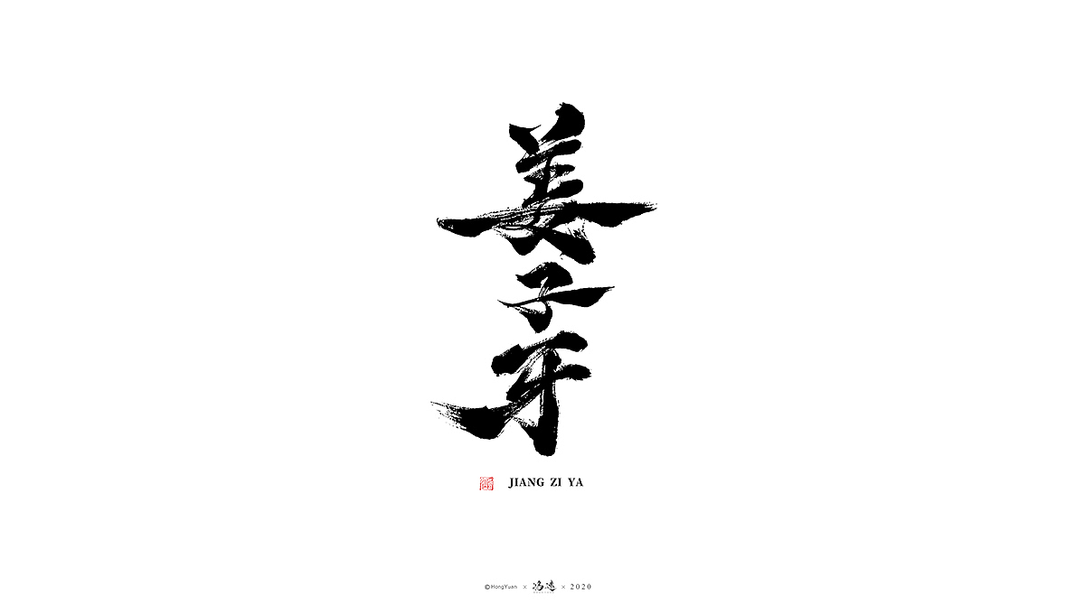 鸿远 | 一字一会 | 1（图ZMjI3Nzk1NDIw） - 字体/字形 - 站酷设计师鸿远原创素材 - 站酷ZCOOL