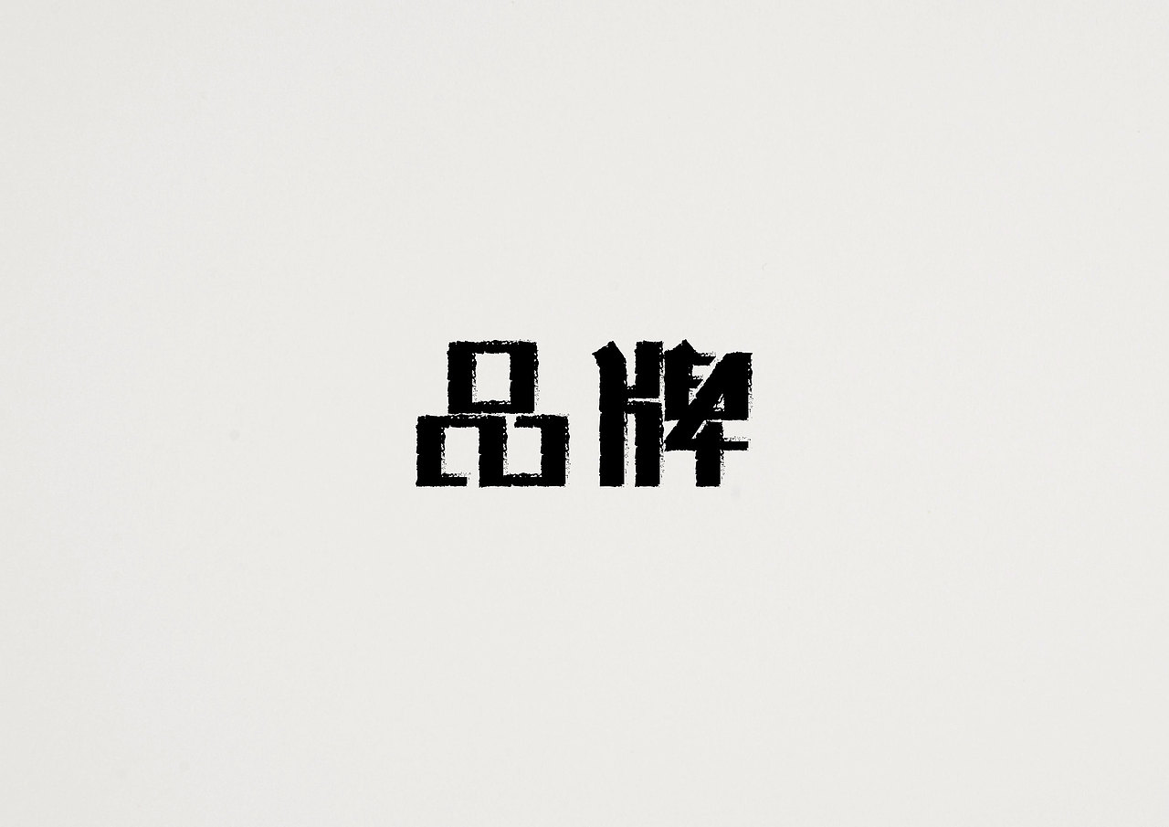 字体作业（一）（图ZMjU4MTEyNTY=） - 字体/字形 - 站酷设计师小LU先生原创素材 - 站酷ZCOOL