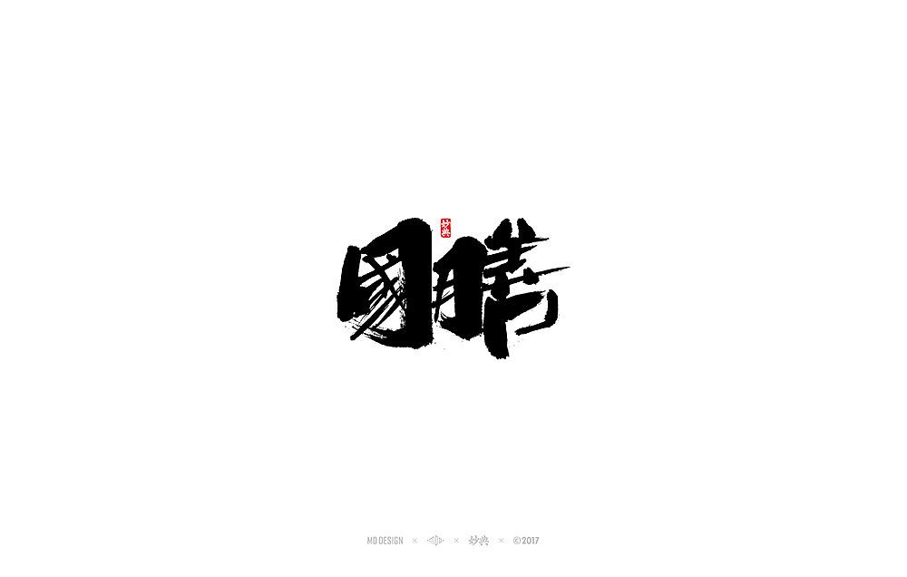 妙典 | 拾月书法字体（上）（图ZOTM4MzAxNTY=） - 字体/字形 - 站酷设计师妙典手写原创素材 - 站酷ZCOOL