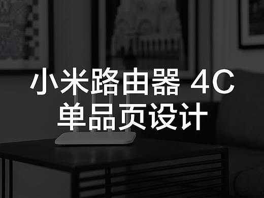 小米路由器 4C 单品页设计