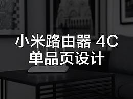 小米路由器 4C 单品页设计