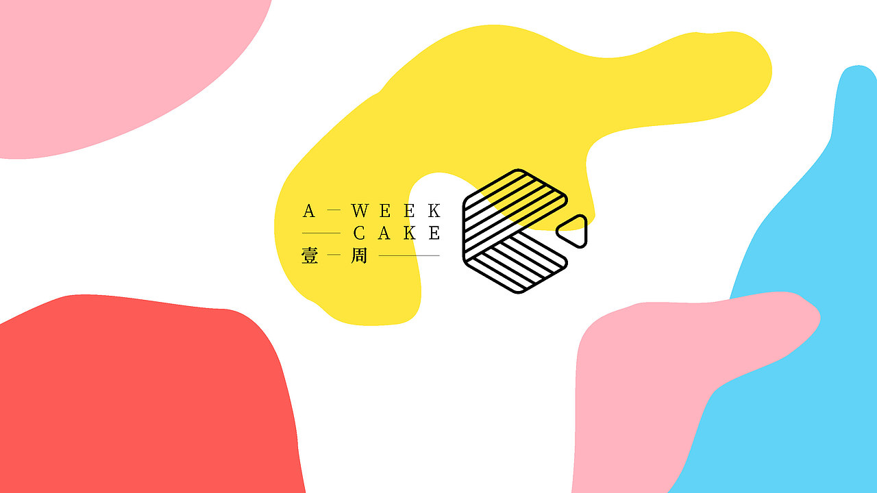 A Week Cake 壹 周 | 品牌视觉提升