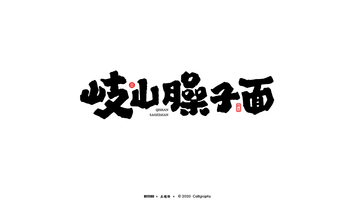 茶 书法商写 石头许 7月 日本字体 字体设计 书法字体（图ZMjE1MjA5MjI0） - 字体/字形 - 站酷设计师石头许原创素材 - 站酷ZCOOL