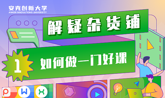 安克创新大学课程海报（图ZMjU3NTA1OTY0） - 品牌 - 站酷设计师ADa嘣嘣原创素材 - 站酷ZCOOL