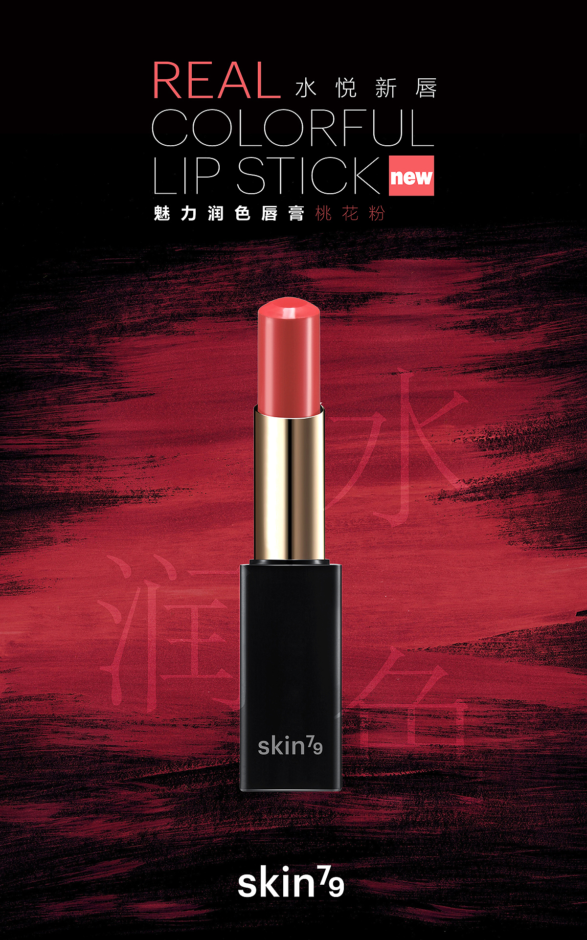 SKIN79彩妆系列（图ZMTM3ODYxMjQ4） - 海报 - 站酷设计师bblch原创素材 - 站酷ZCOOL