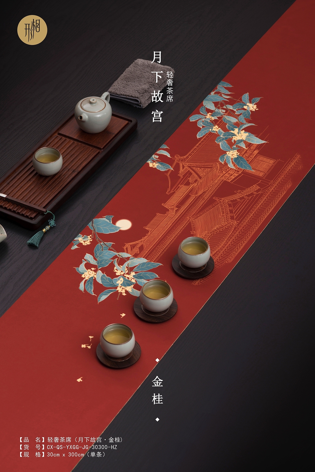 以故宫红为主色调。天晴月圆的晚上,明亮的月色把故宫的轮廓轻轻的勾勒起来。微风悄悄从桂花树间游走,伴随着阵阵桂花花香。叶子沙沙的声音,偶尔飘下桂花几颗,唯美而动人。