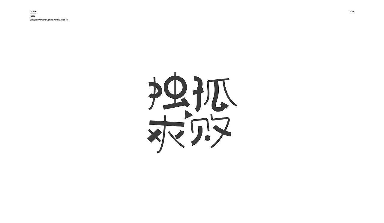 多种风格的字体设计