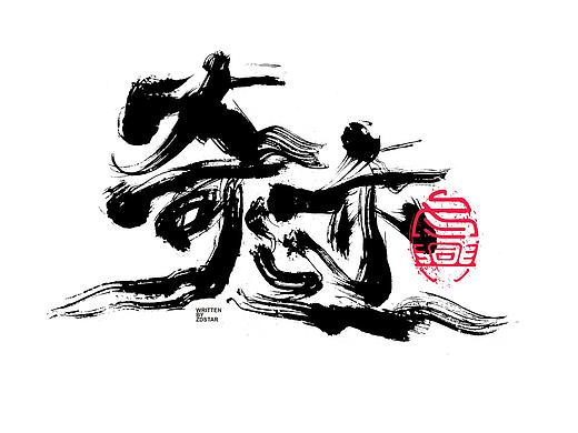 书法字体设计｜第128回
