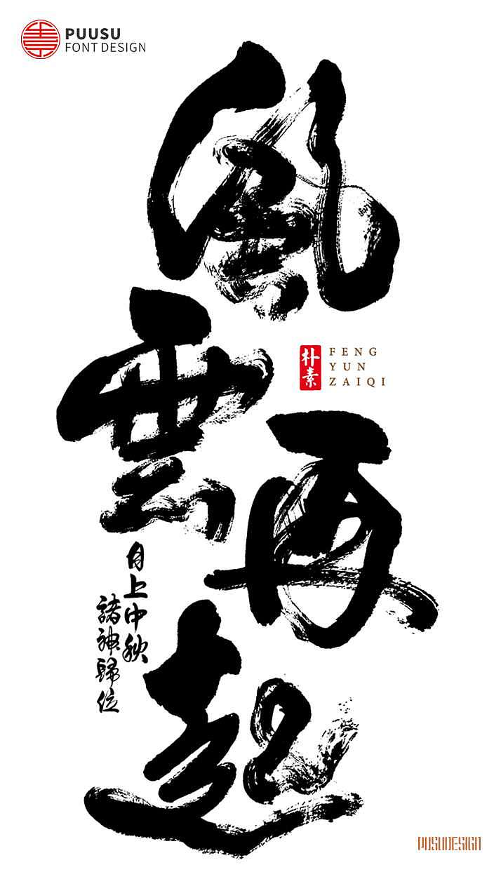 书法字记 × 烽火连城