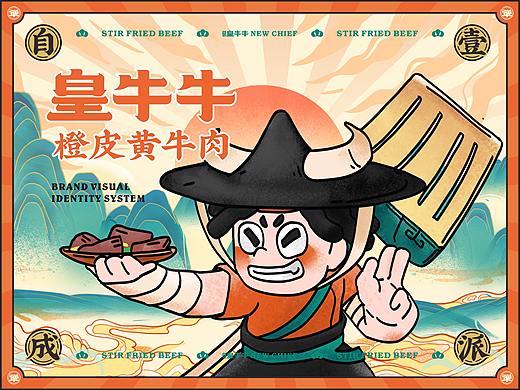 皇牛牛橙皮黄牛肉品牌全案---善禾#穿衣研究所#