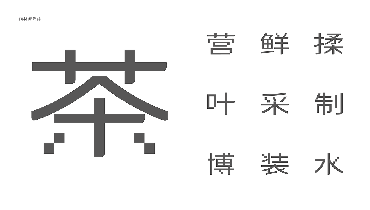 沉浸体验时代,雨林古树茶的体验之旅(图ZMjk0OTgxNjY4) - 展陈设计 - 站酷设计师容品牌原创素材 - 站酷ZCOOL