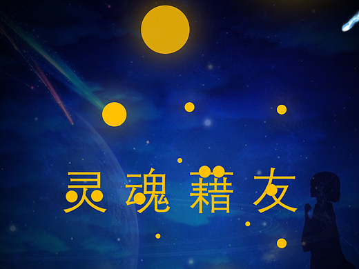 APP交友——灵魂藉友