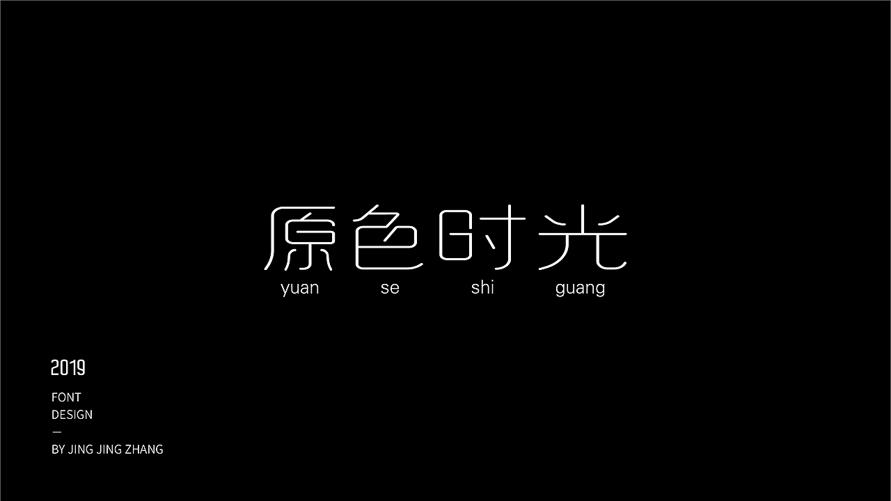 字体练习（图ZMTU3NzQxNjg0） - 字体/字形 - 站酷设计师静静静张原创素材 - 站酷ZCOOL