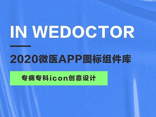 2020微医APP图标组件库——专病专科icon创意设计