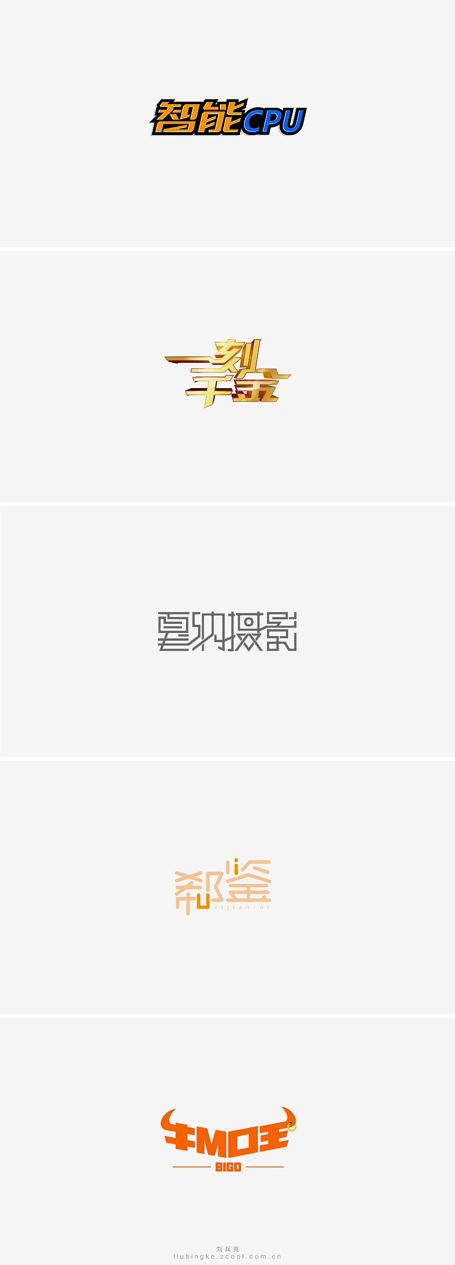 刘兵克六年字集-字体设计550例