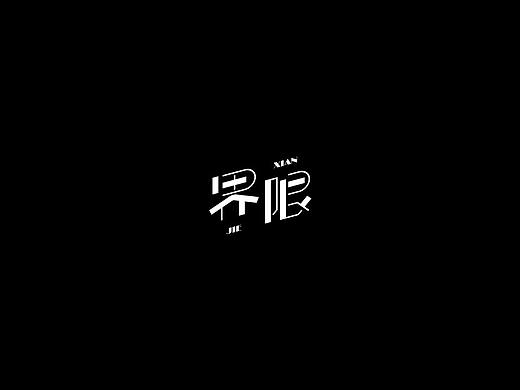 字娱字乐（六）