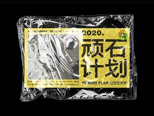 顽石音乐节——海报习作