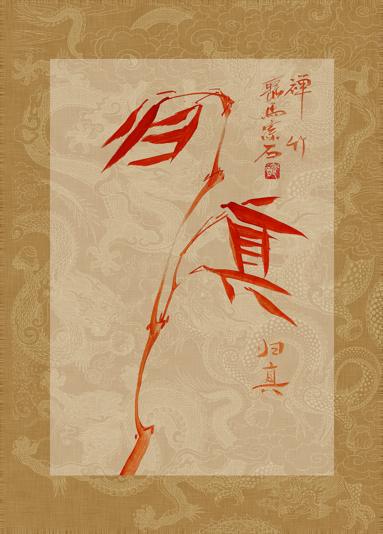 《书画本同源·硃砂平安竹》聚马凉石画册 第一部