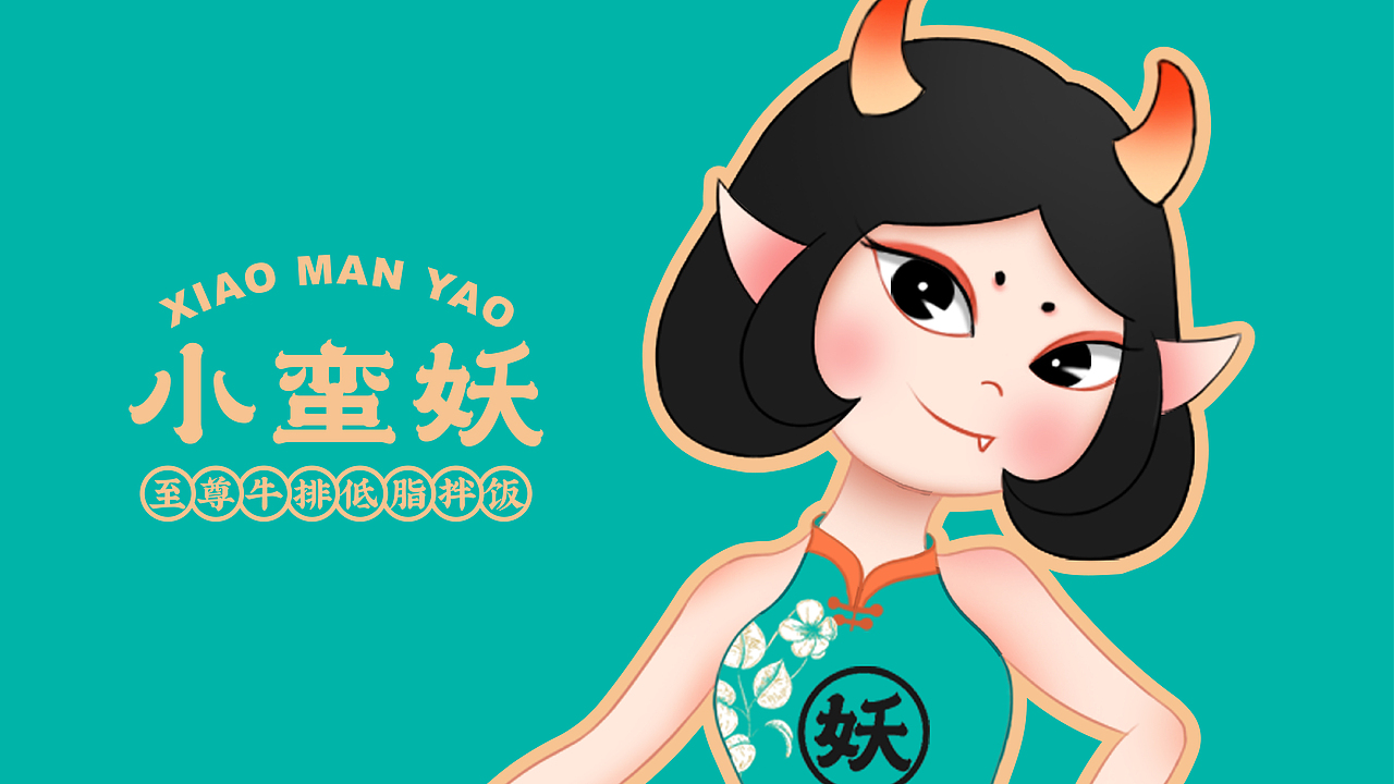 小蛮妖低脂拌饭品牌VI设计 | 森度品牌