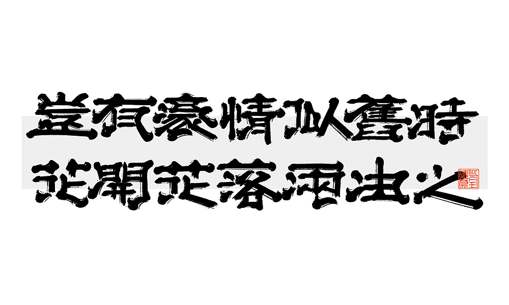 写不出的时候不硬写 | 之二（图ZMjY3NDI4Mjky） - 字体/字形 - 站酷设计师刘德良原创素材 - 站酷ZCOOL