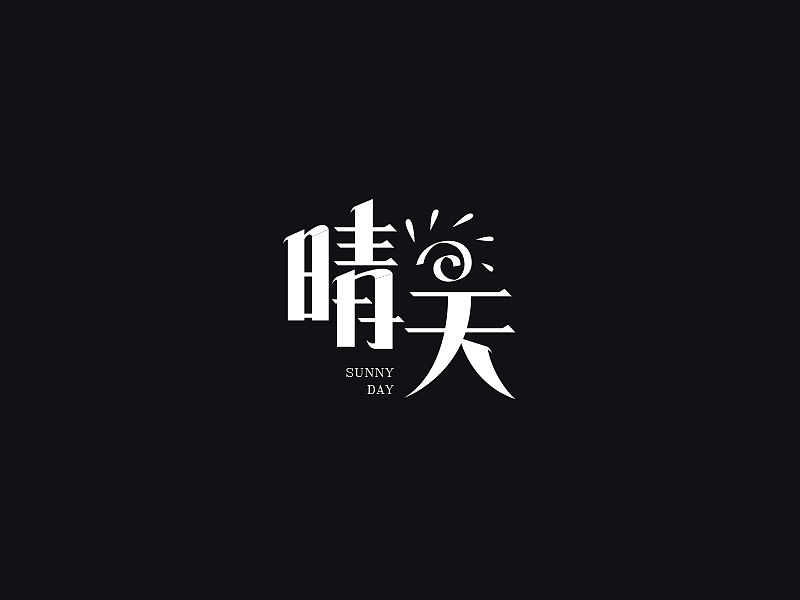 字体8则（图ZODczNzcyNzI=） - 字体/字形 - 站酷设计师古月睿原创素材 - 站酷ZCOOL