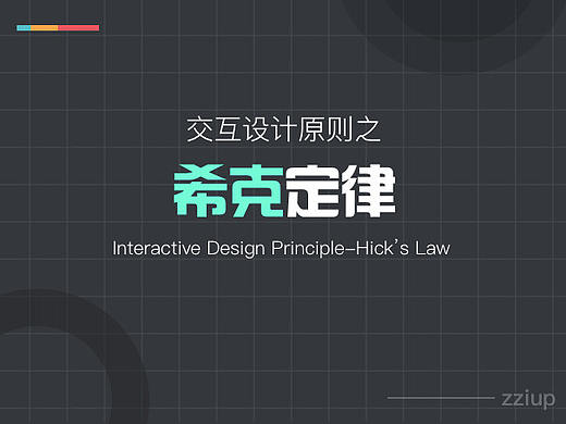 交互设计原则之希克定律