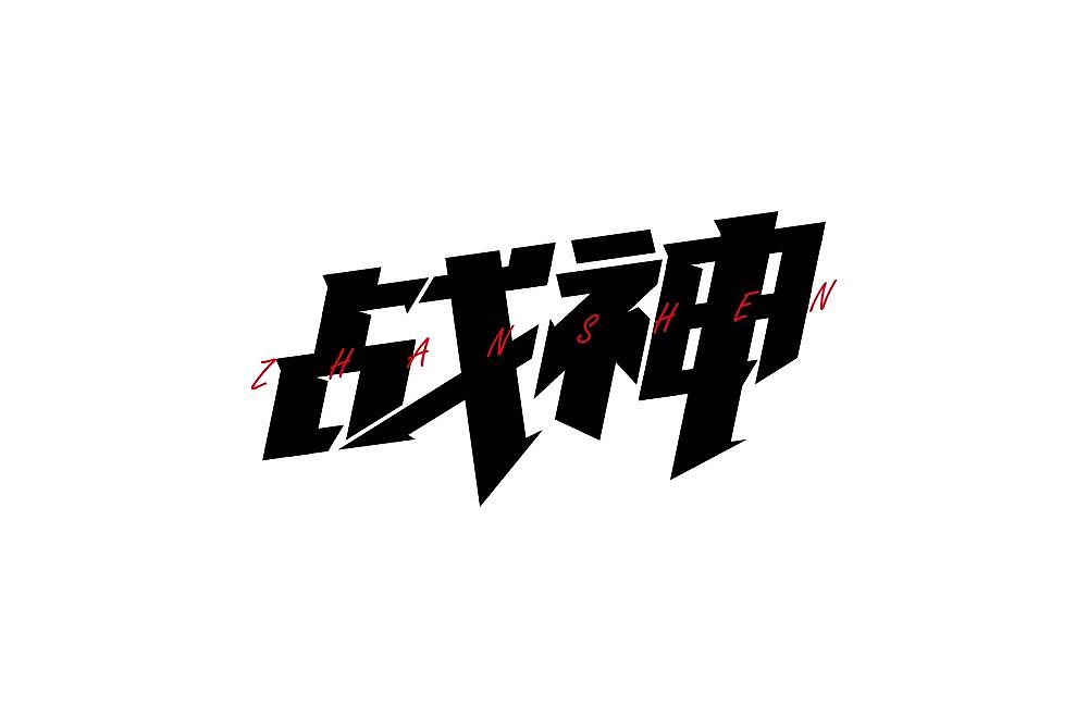 字体帮第1866篇