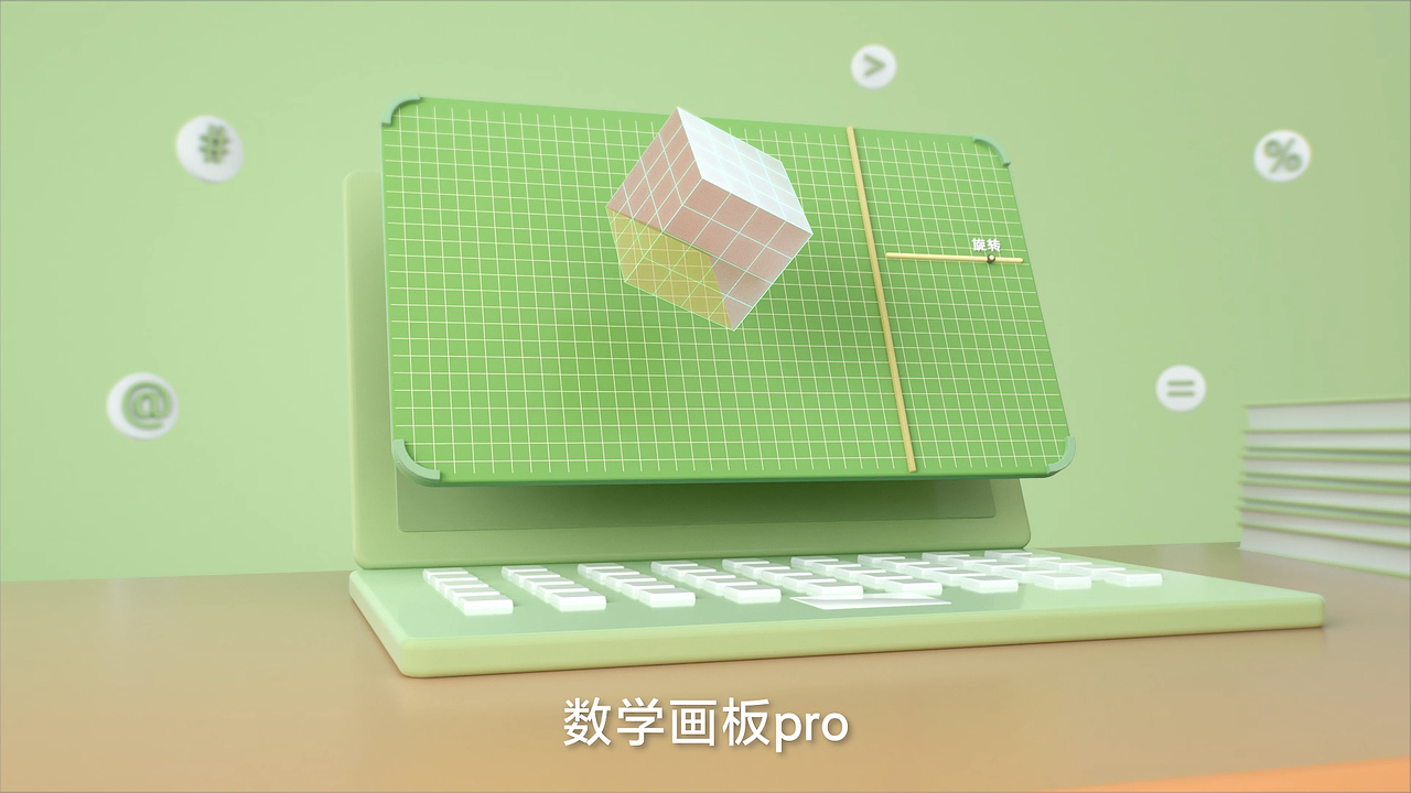 作业帮快数学高中画板三维动画