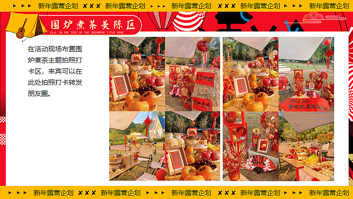 2024齐乐龘龘 新年跨年露营企划主题活动策划案-54PP（图ZMzU4MjYwMDQ4） - 文案/策划 - 站酷设计师精英策划圈原创素材 - 站酷ZCOOL