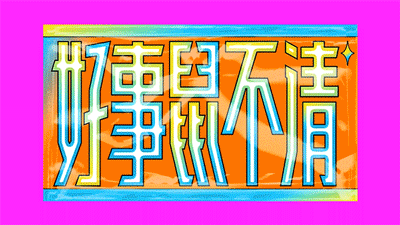 2020动态渐变字体年度总结（图ZMjM2ODU1NjY0） - 字体/字形 - 站酷设计师一只羊设计公司原创素材 - 站酷ZCOOL