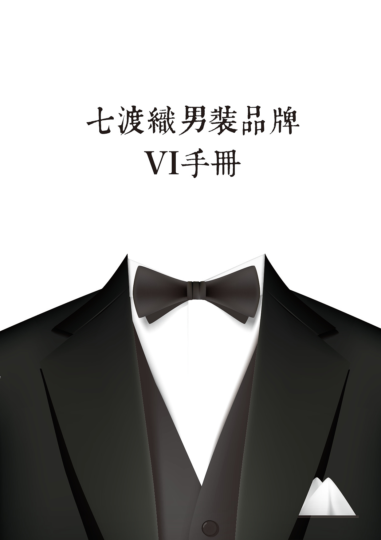 服装标志VI设计作业（图ZMjQ4MzEyNDQ=） - 品牌 - 站酷设计师Cupo原创素材 - 站酷ZCOOL