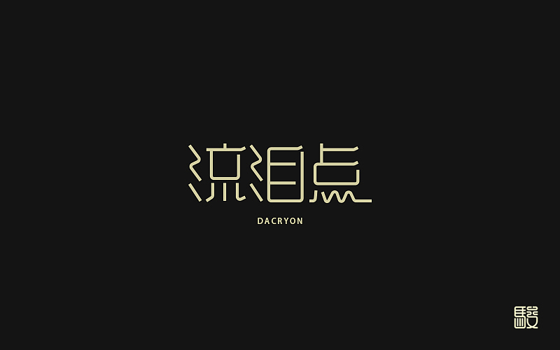 字 丨 整理（图ZODc0MDIwMDQ=） - 字体/字形 - 站酷设计师MOJOw原创素材 - 站酷ZCOOL