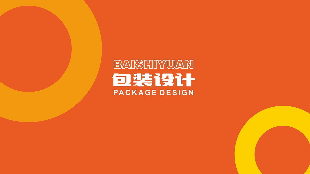 百事圆品牌——产品PIS设计