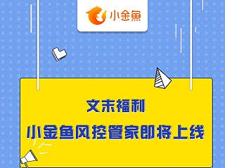 小金鱼风控管家上线banner