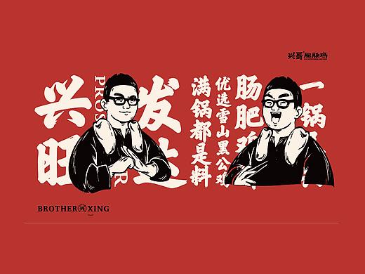 【兴哥肥肠鸡】品牌全案
