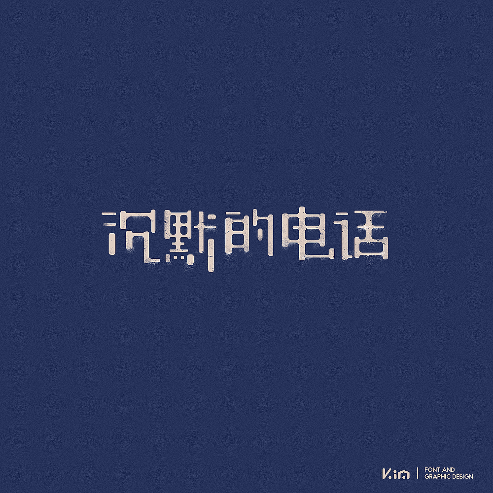 八九月字记（图ZOTUzNzgxODg=） - 字体/字形 - 站酷设计师835477688ha原创素材 - 站酷ZCOOL