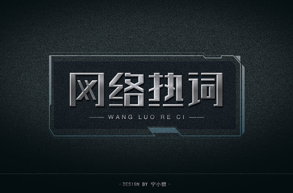 字体设计（图ZMjE5OTMyMDM2） - 字体/字形 - 站酷设计师宁小糖068原创素材 - 站酷ZCOOL