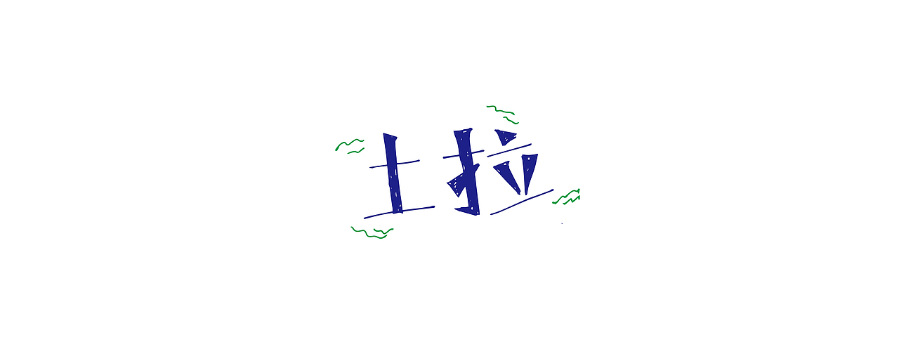 方言二（图ZNDIyNDkxMTY=） - 字体/字形 - 站酷设计师弥拉原创素材 - 站酷ZCOOL