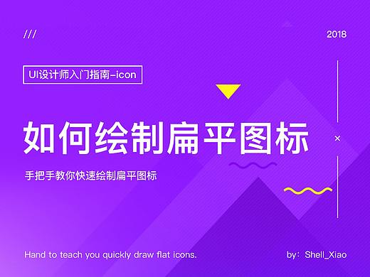 如何绘制扁平图标