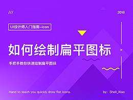 如何绘制扁平图标