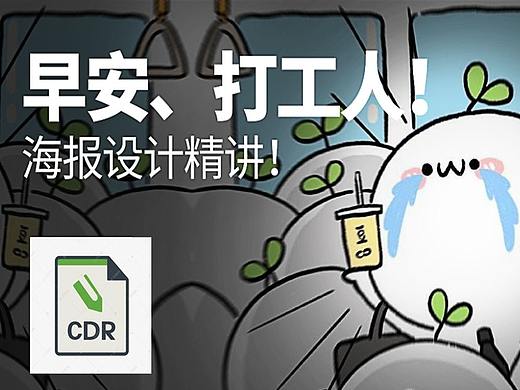 【CDR海报设计】早安，打工人。你会怎么做海报？
