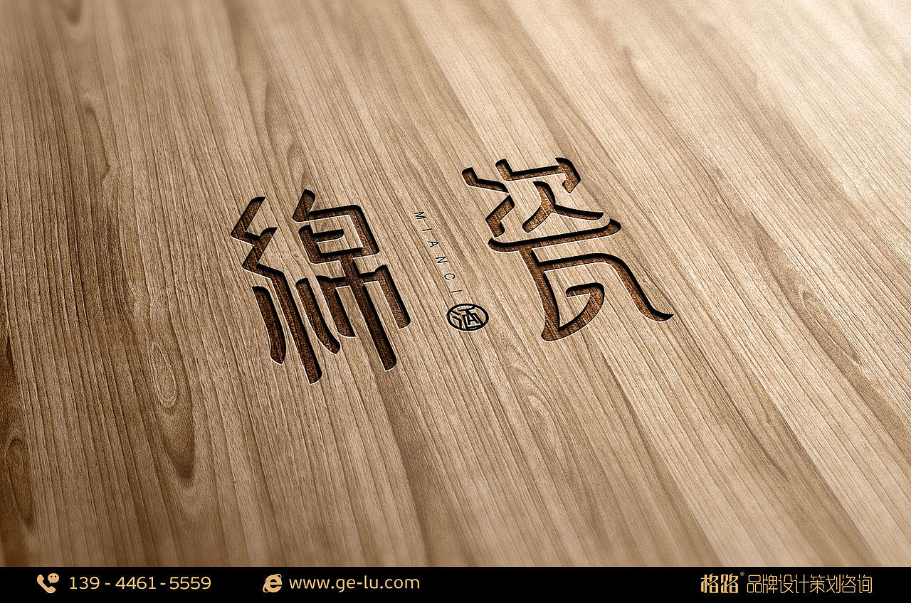 豪宇酒业 —— 绵瓷松花酒LOGO设计 