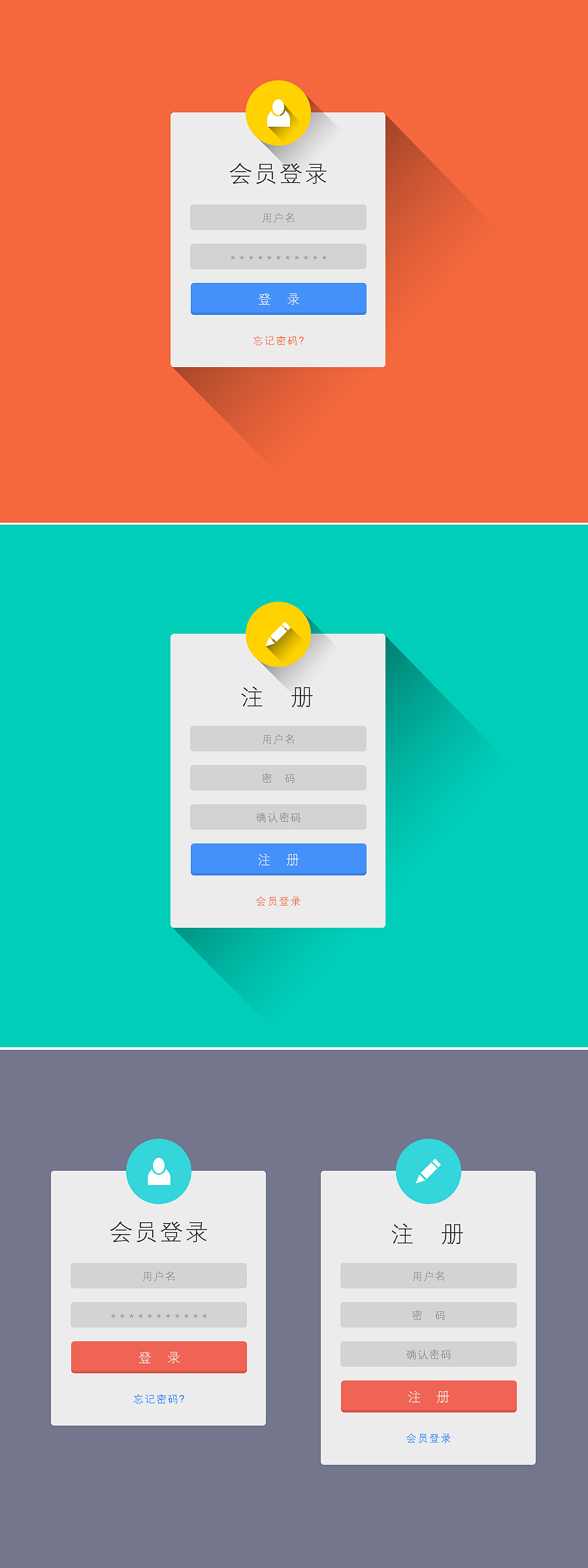 登录与注册(扁平风格)