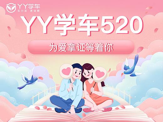 YY学车520，为爱拿证等着你