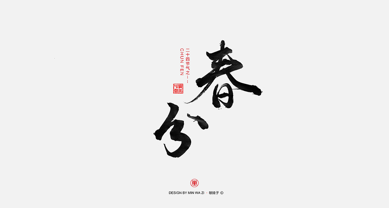 手写24节气（图ZOTQ3NDI3MDg=） - 字体/字形 - 站酷设计师敏娃子原创素材 - 站酷ZCOOL