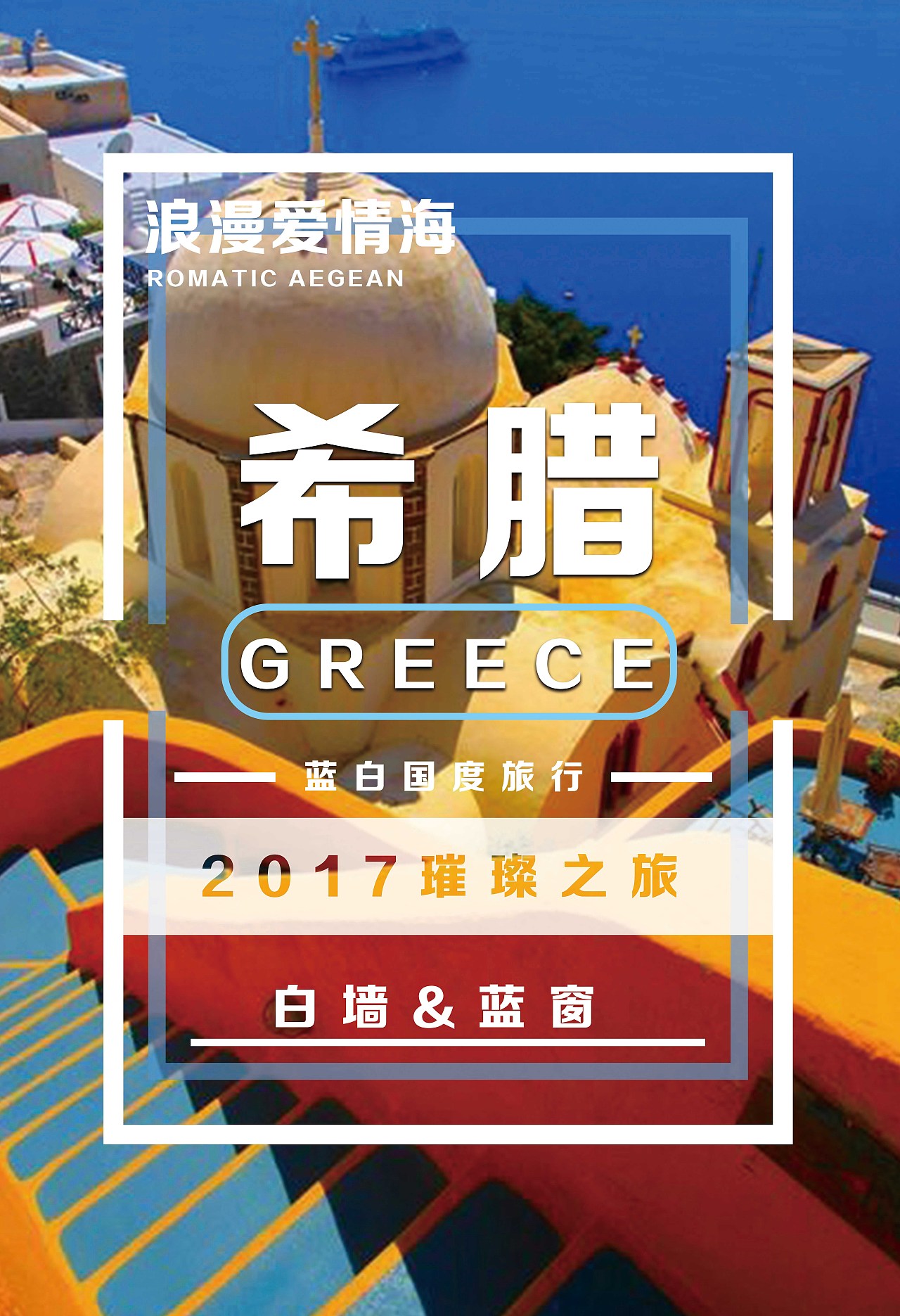 璀璨之旅-希腊（图ZMTAyOTAxODQ4） - 海报 - 站酷设计师小幽酱原创素材 - 站酷ZCOOL