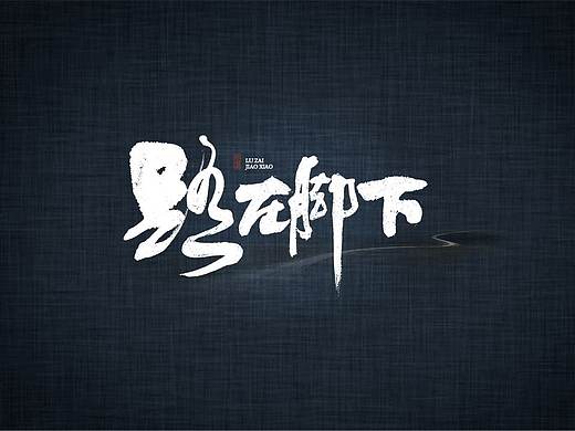 斯科-书法字探索杂集<〇五>